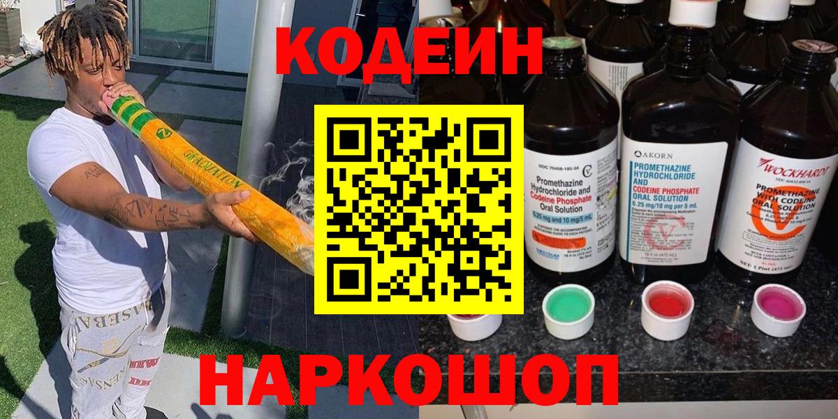 Кодеин напиток Lean (лин)  Кодеиновый сироп Lean Purple Drank  Коркино  Вход с VPN 
